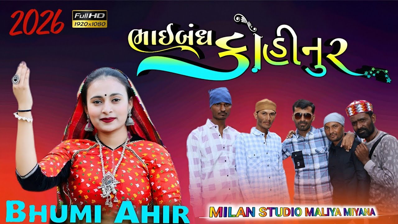 Bhai Bandh Kohinoor || New Song 2026 || Bhoomi ahir || Milan Studio Maliya Miyana 🔥