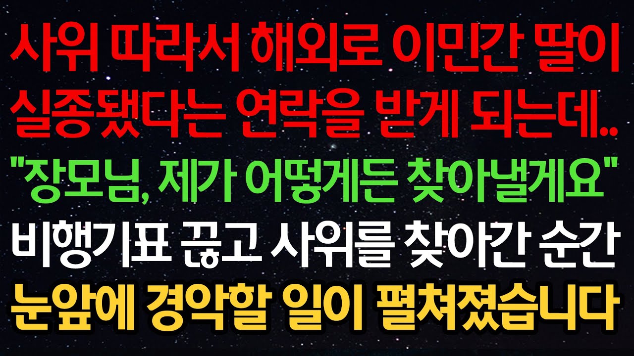 실화사연-사위따라서 해외로 이민간 딸이 실종됐다는 연락을 받게 되는데.. 