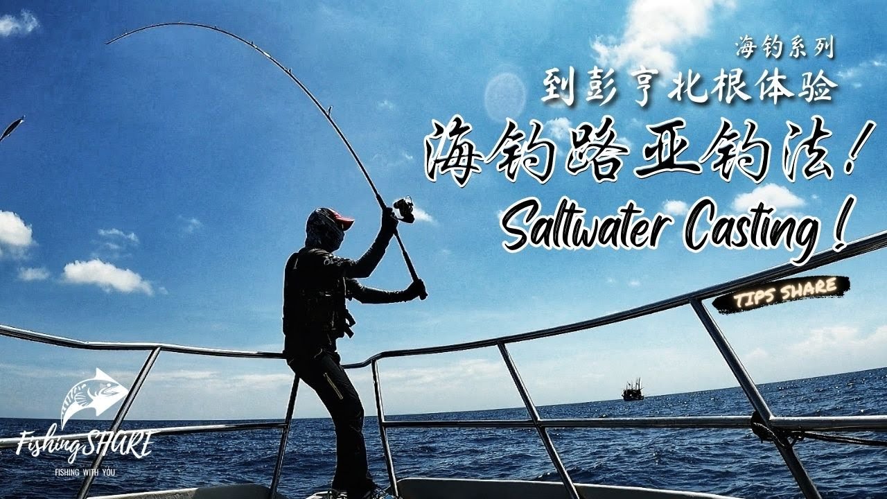 【FishingShare】到彭亨北根体验海钓路亚钓法！海钓系列| SALTWATER CASTING in PEKAN PAHANG！