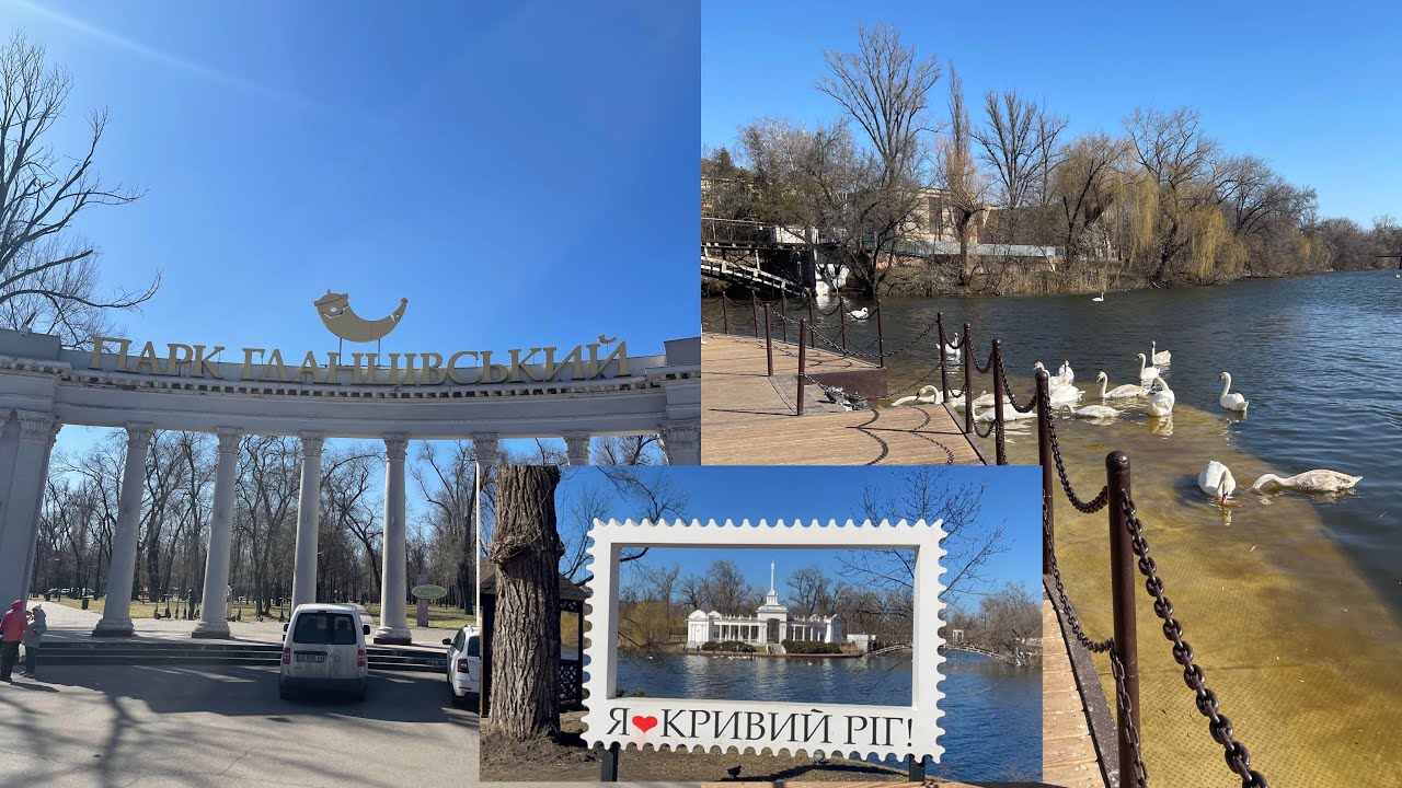 КРИВИЙ  РІГ🇺🇦 ЦЕНТР парк ГДАНЦІВСЬКИЙ