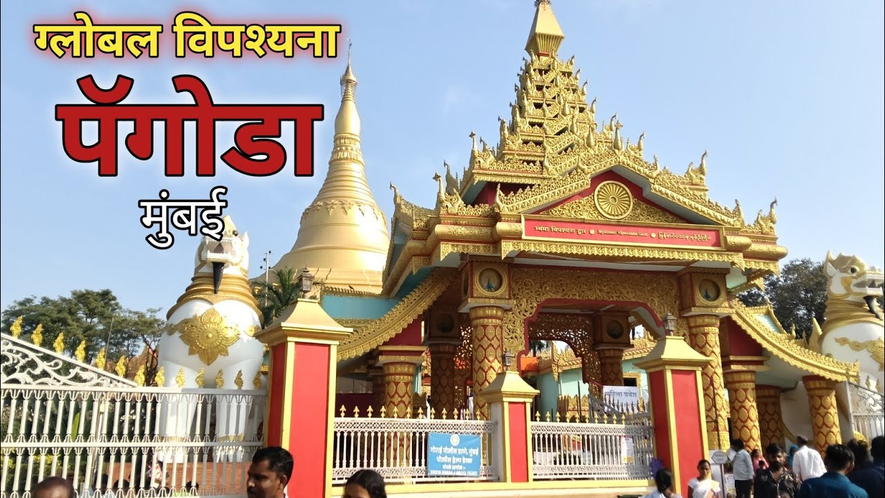 ग्लोबल विपश्यना पॅगोडा गोराई मुंबई