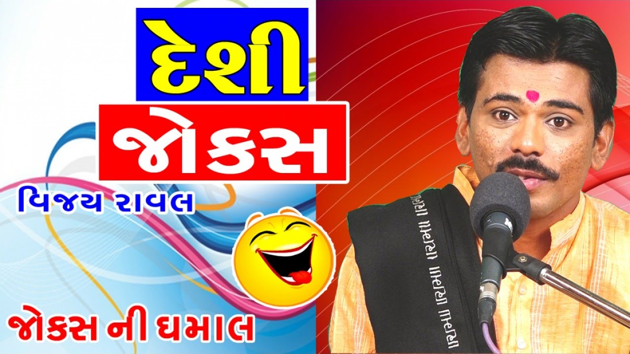 નવા ગુજરાતી જોક્સ ૨૦૧૭ - deshi jokes of vijay raval