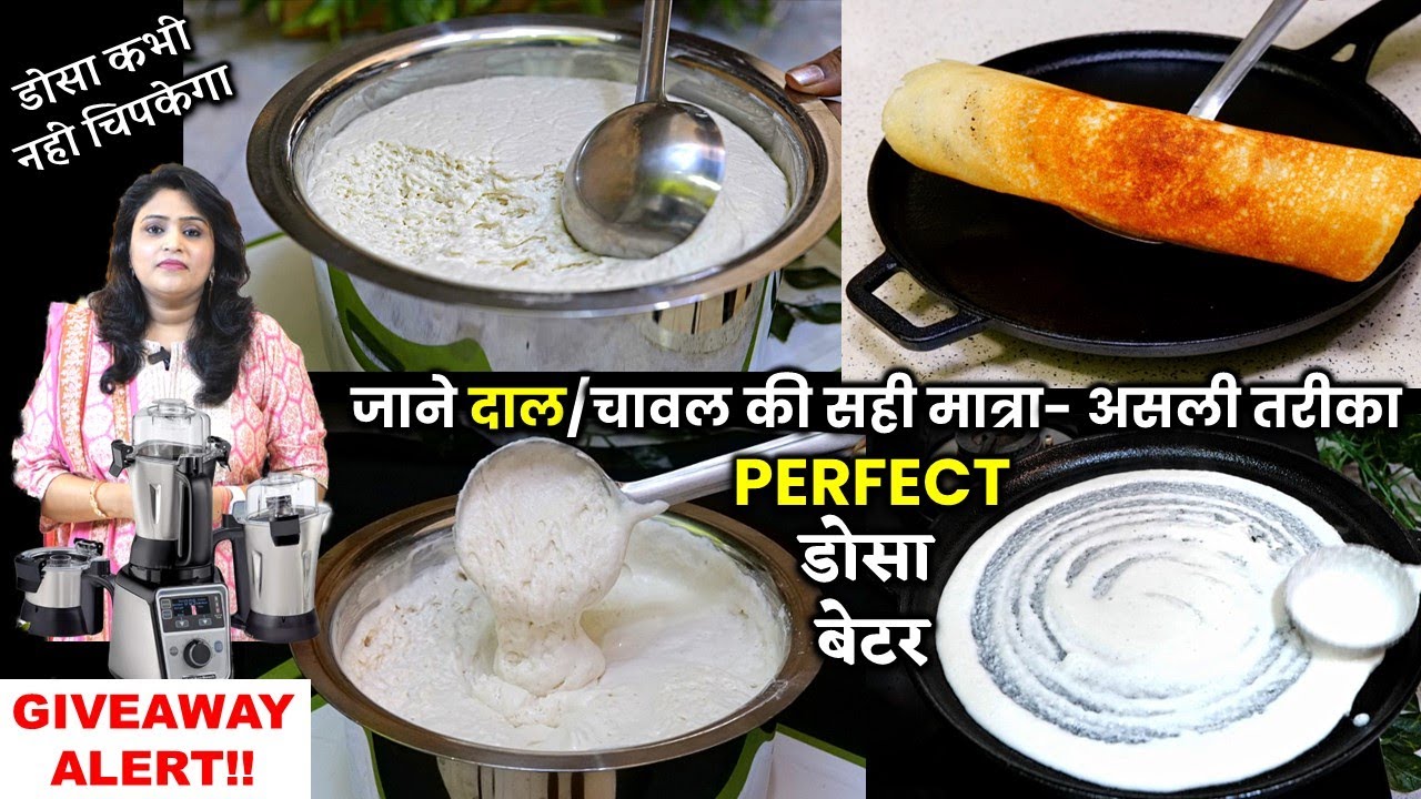 गारंटी !अब कभी नहीं होगी गलती डोसा बेटर बनाने का आजतक का सबसे सही तरीका| Original Dosa Batter Recipe