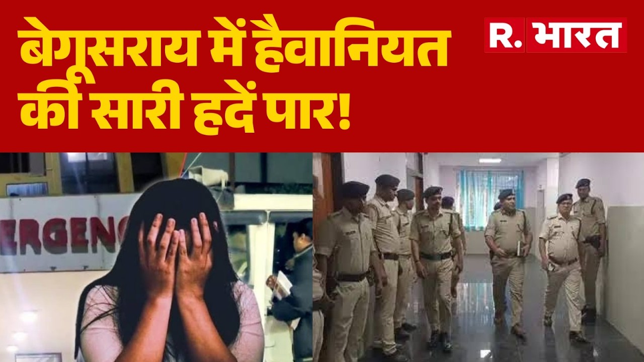 Begusarai Crime News: बेगूसराय में हैवानियत की सारी हदें पार! Bihar Horrific Incident