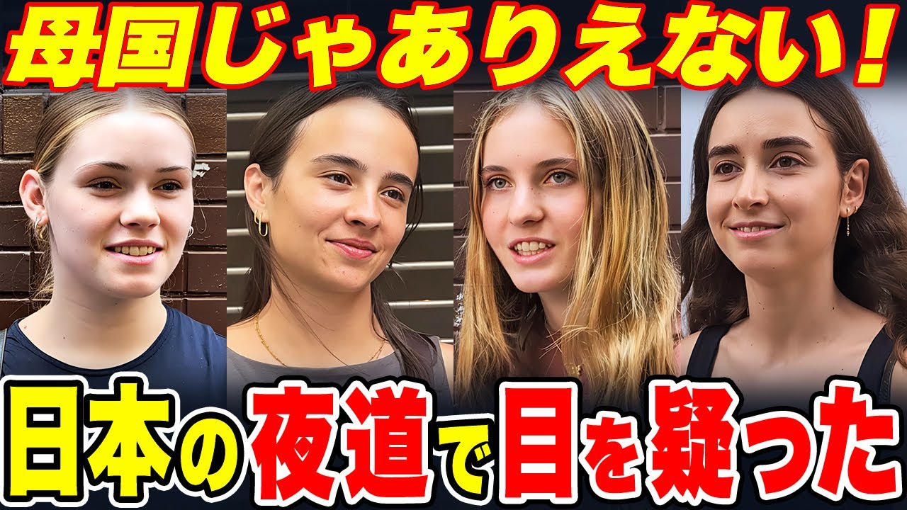 【外国人インタビュー】「日本の夜道は異常」初来日の外国人に日本の夜の治安について聞いてみた【海外の反応】