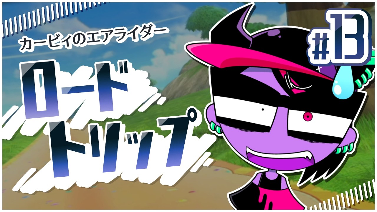 【カービィのエアライダー】ながいたびがはじまる【ロードトリップ】 #13