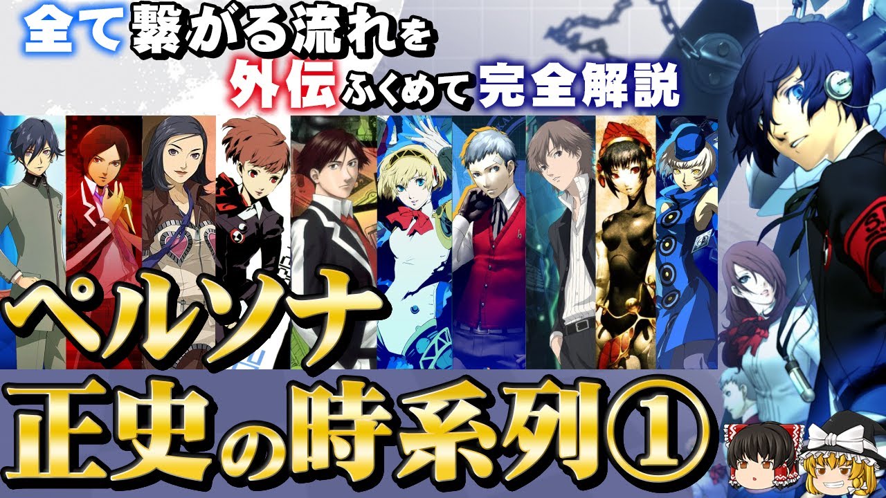 ペルソナ世界の歴史を全解説 Part1【P1・罪・罰・P3】