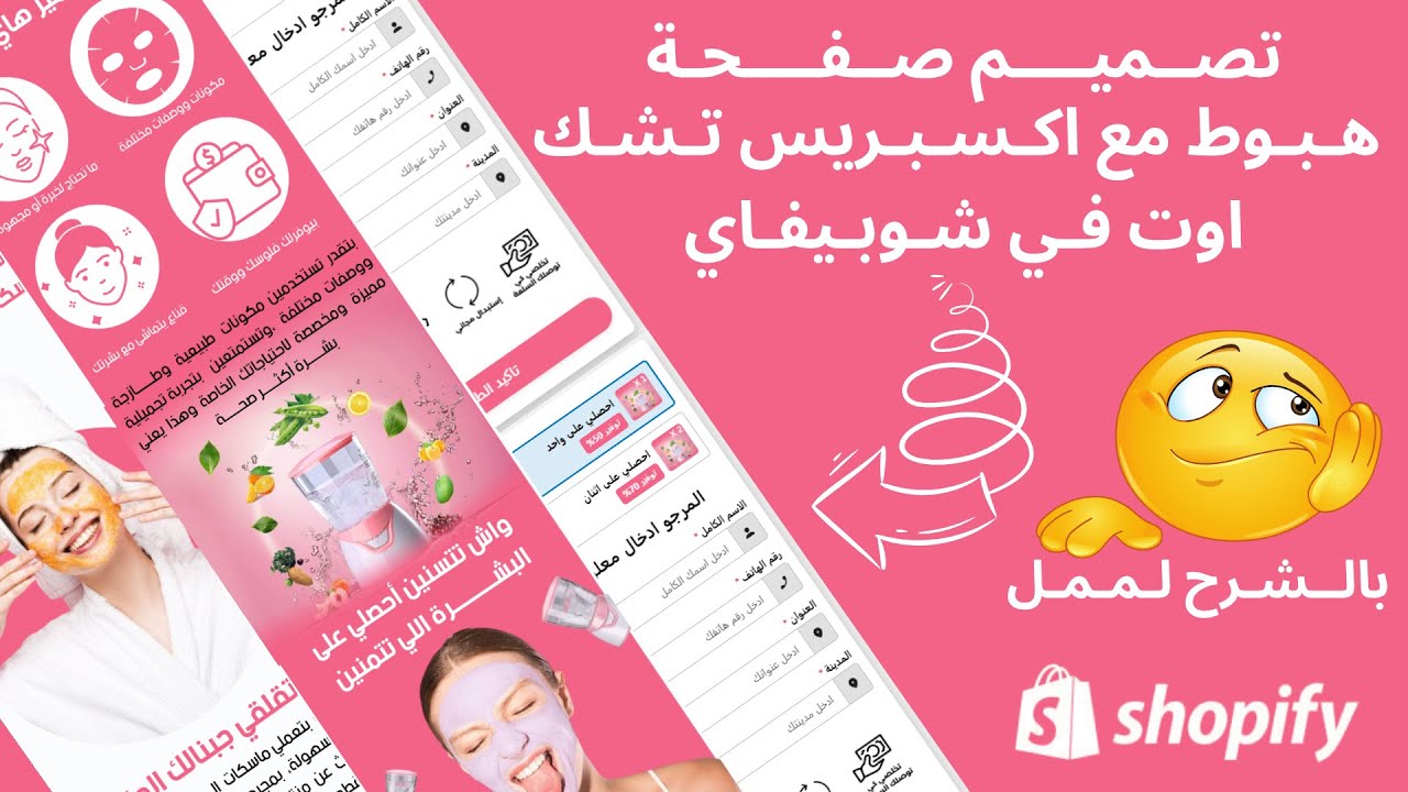 🎨تصــميــــم صــفــــحـة هـبـوط😊 مع اكـسـبـريس تـشـك اوت فـي شـوبـيفـاي🛒 بالشرح لممل😮
