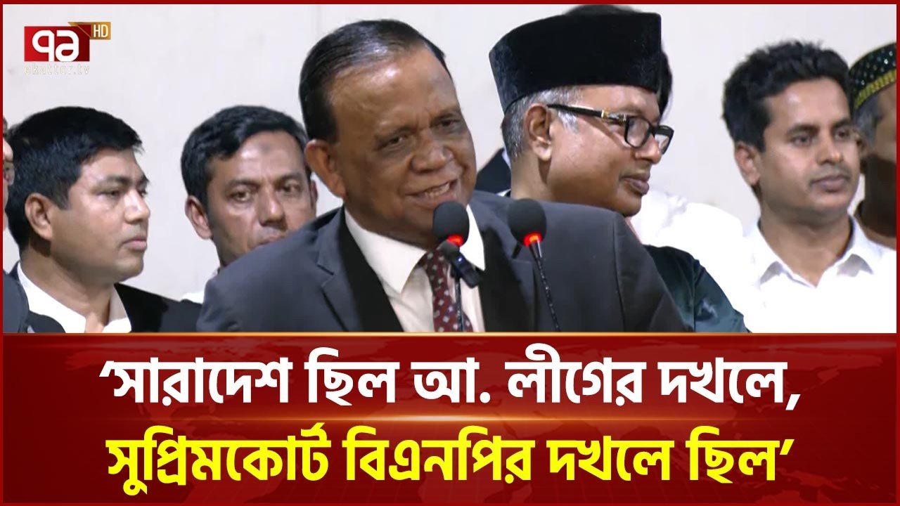 ‘সারা বাংলাদেশ ছিল আওয়ামী লীগের দখলে, সুপ্রিমকোর্ট ছিল বিএনপির দখলে’ | Supreme Court | Ekattor TV