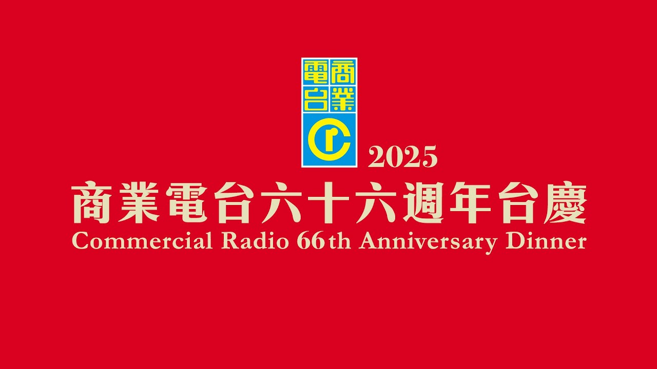 【商業電台66週年】直擊台慶 商台三連環