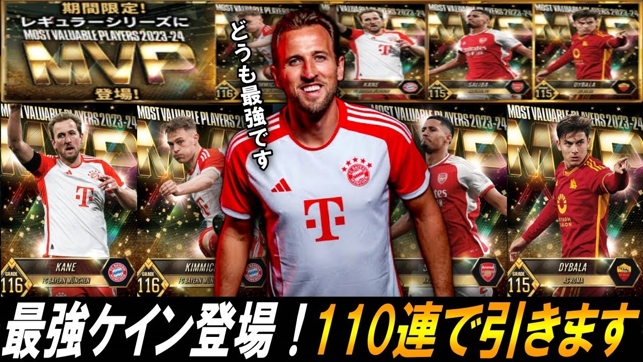 【ウイコレ】MVP登場！最強ケインを110連で引きますｗｗｗ【ガチャ】