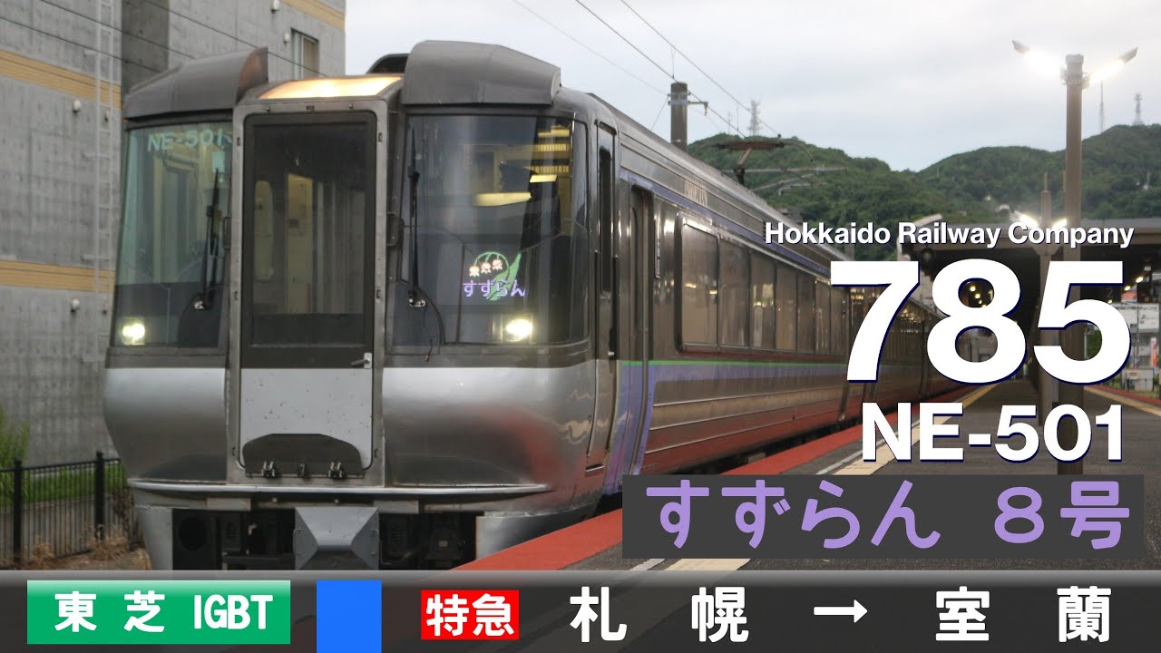 【全区間ﾊﾞｲﾉｰﾗﾙ走行音】785系NE-501［東芝IGBT-VVVF］＜千歳線・室蘭本線＞［特急すずらん8号］札幌→室蘭