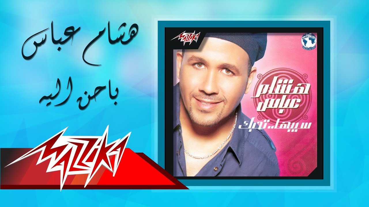 Bahen Eleih - Hesham Abbas باحن اليه - هشام عباس