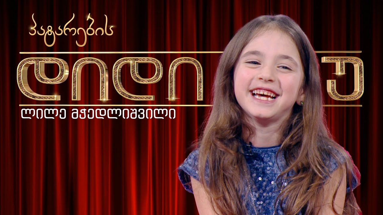 პატარა მომღერალი ლილე მჭედლიშვილი