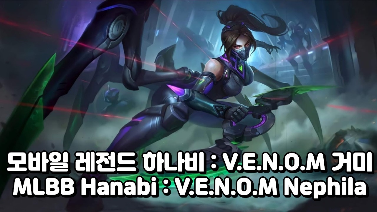 20260223 Rank Won: Hanabi - V.E.N.O.M Nephila Skin / 랭킹전 승리 : 하나비 - V.E.N.O.M 거미 스킨 #MLBB #모바일레전드하나비