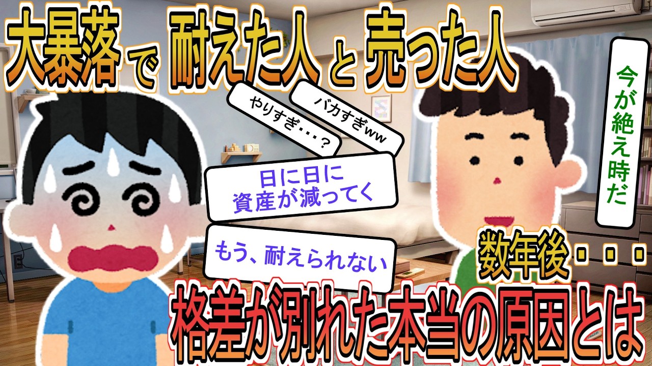 【お金】【投資】資産形成期の大暴落で狼狽売りした俺と我慢した同僚→数年後の結果が・・・【ゆっくり解説】