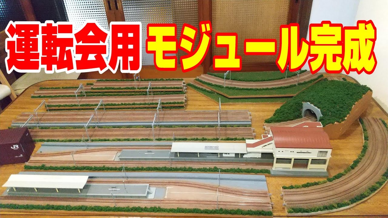 【鉄道模型】運転会用にモジュールレイアウトを作ってみた‼️【Nゲージ】
