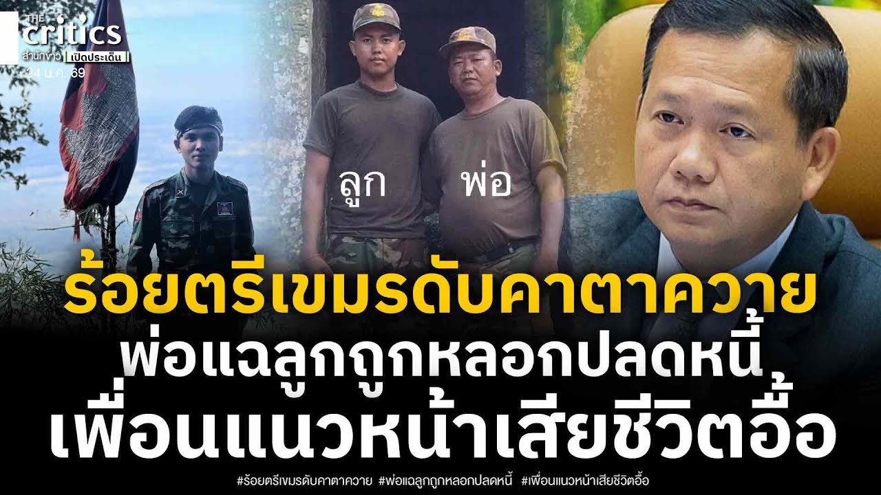 พ่อร้อยตรีเขมร แฉสนั่นปท.ลูกสละชีพคาตาควาย ถูกหลอกปลดหนี้ให้ ขณะทหารแนวหน้าเผยสูญเสียเพื่อนจำนวนมาก