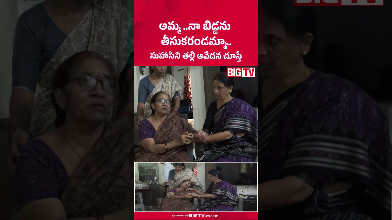 తీసుకరండమ్మా.. : Suhasini&rsquo;s Mother Gets Emotional in Front of Sabitha Indra Reddy | BIG TV