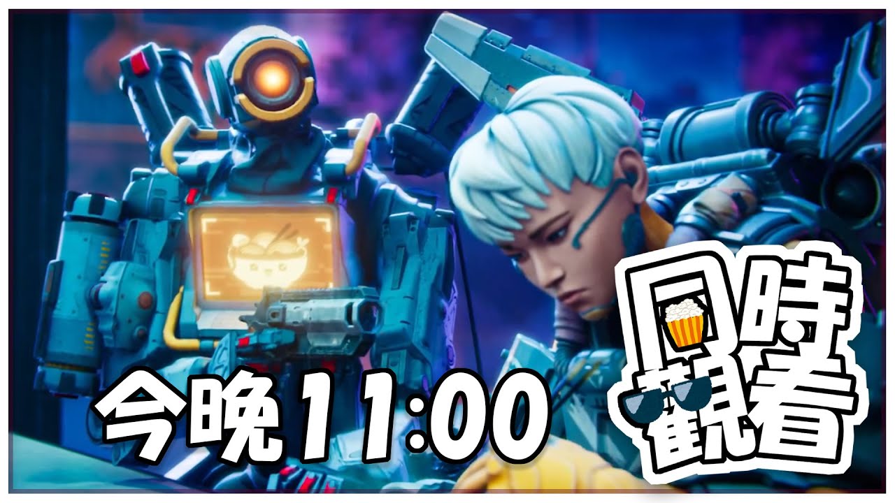 【同時觀看】一起來看22季實機預告~萬眾矚目的超美新地圖總算來啦！【Apex英雄】