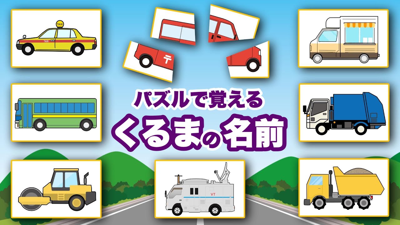 【子供向けアニメ】はたらくくるまの名前！パズルで覚える！〈郵便車、ダンプカー、ロードローラー、ゴミ収集車、バス、タクシーなど〉【Vehicles Photo kids anime】乗り物・働く車