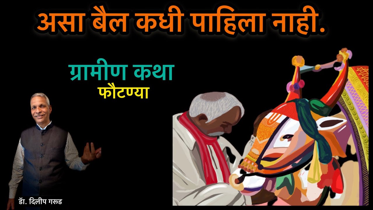 फौटण्या-ग्रामीण कथा |मराठी गोष्ट |Dilip Garud | Marathi Katha | Bail Pola | Bailpola |Marathi Story
