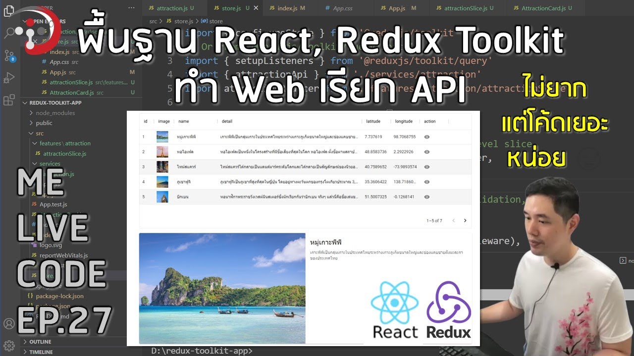 พื้นฐาน React, Redux Toolkit ทำ Web เรียก API | หมีไลฟ์โค้ด EP.27 โดย อ.พี่หมี