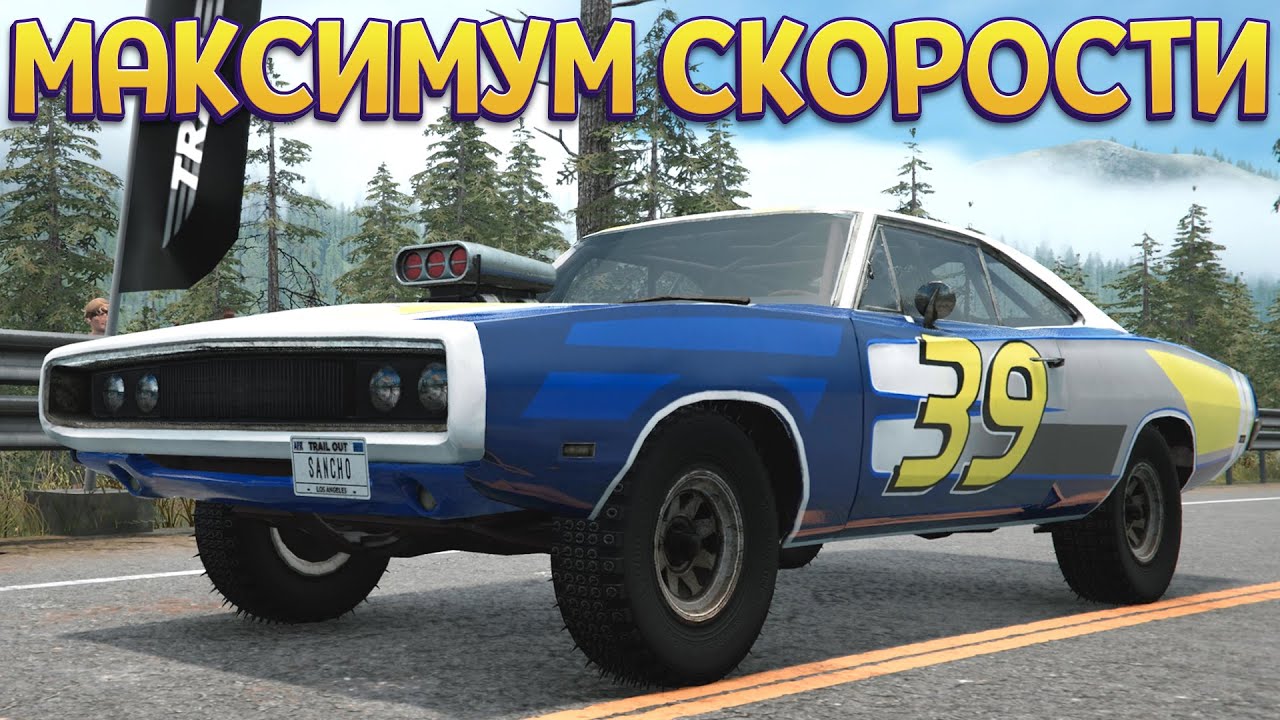 ДОСТИГАЕМ МАКСИМАЛЬНОЙ СКОРОСТИ ( TRAIL OUT )