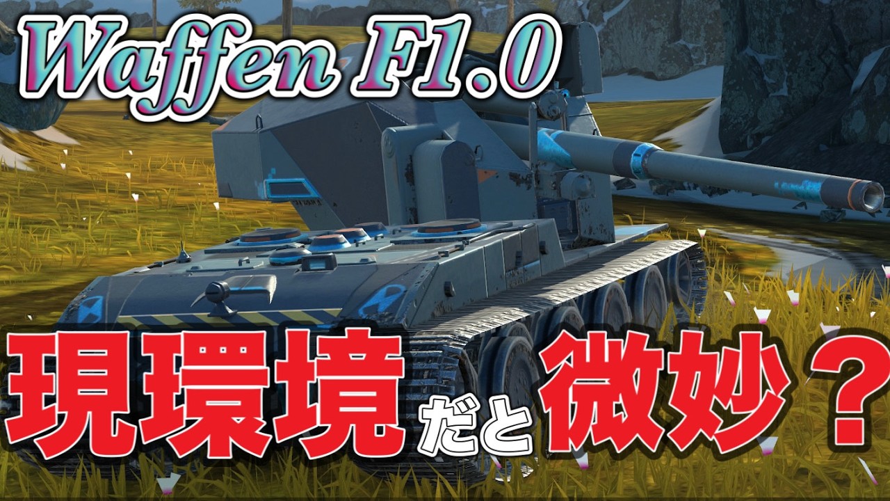 【Wotb実況】理論値最強のTIerⅩ戦車《Waffen F1.0》Part93