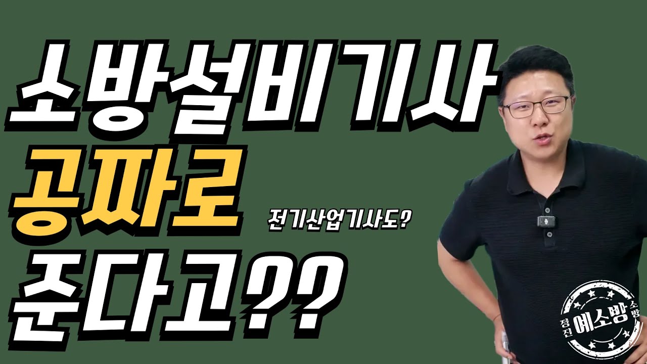 소방설비기사 공짜로 준다고??(과정평가형)