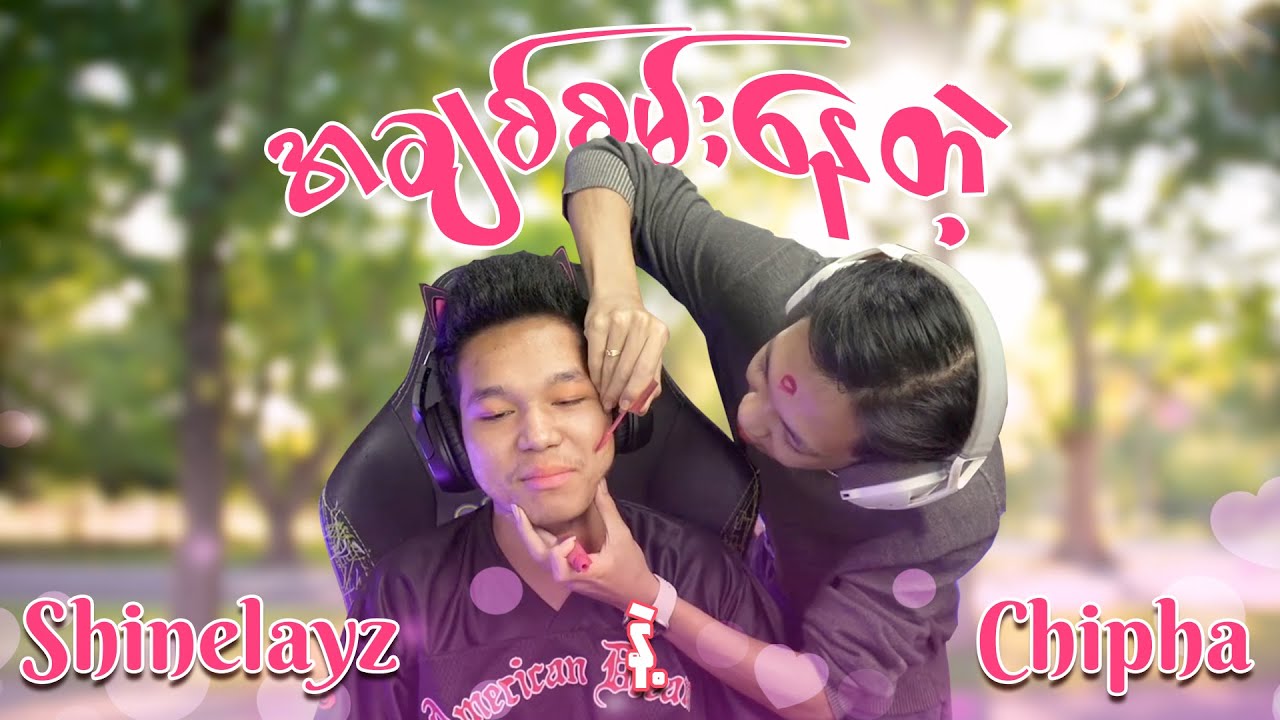 စိတ်ကောက်နေတဲ့ @Shinelayz ကိုချော့နေတဲ့ ချိဖ  :D