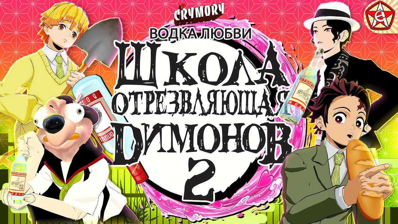 Школа Отрезвляющая Димонов 2 | Аниме Пародия | VRChat