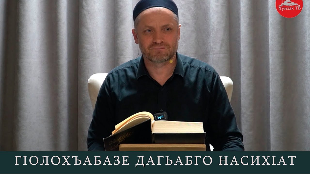 Дагьабго насихIат гIолохъабазе .Дарс 4