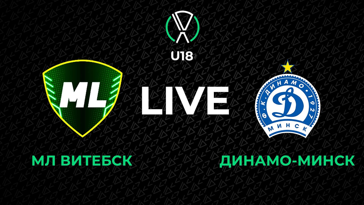 LIVE | U-18. МЛ Витебск - Динамо-Минск