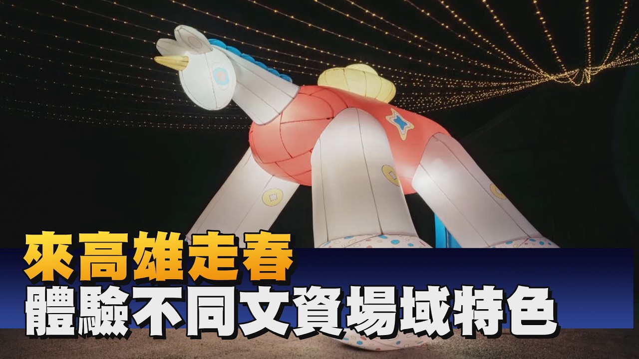 高雄10大文資場館 年節推多元活動