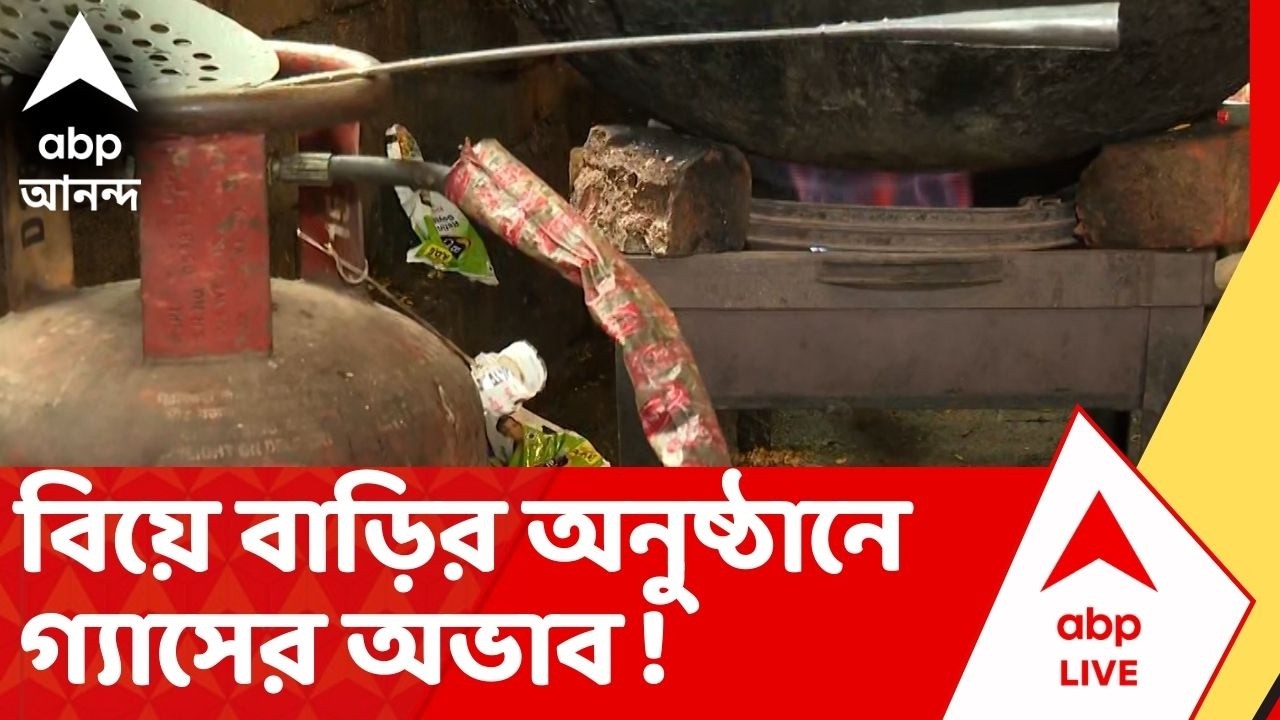 On The Spot । Sinthi। Gas Crisis:  বিয়ে বাড়ির অনুষ্ঠানে গ্যাসের অভাব, কীভাবে হচ্ছে রান্না ?