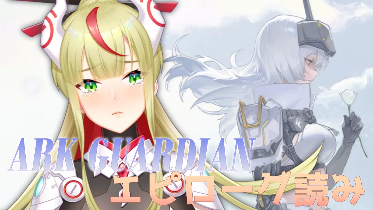 【 #NIKKE 177】「ARK GUARDIAN」エピローグ読み！ちょっと見るの怖い🥺【 出雲弥生｜IZUMOProject 】 #84E