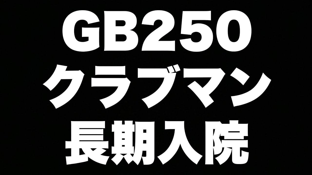 【長期入院】GB250クラブマンが「オイル上がり」でしばしの別れ
