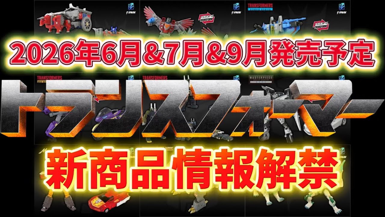 【トランスフォーマー】新商品情報まとめ！2026年6月以降発売予定の商品が一挙発表！