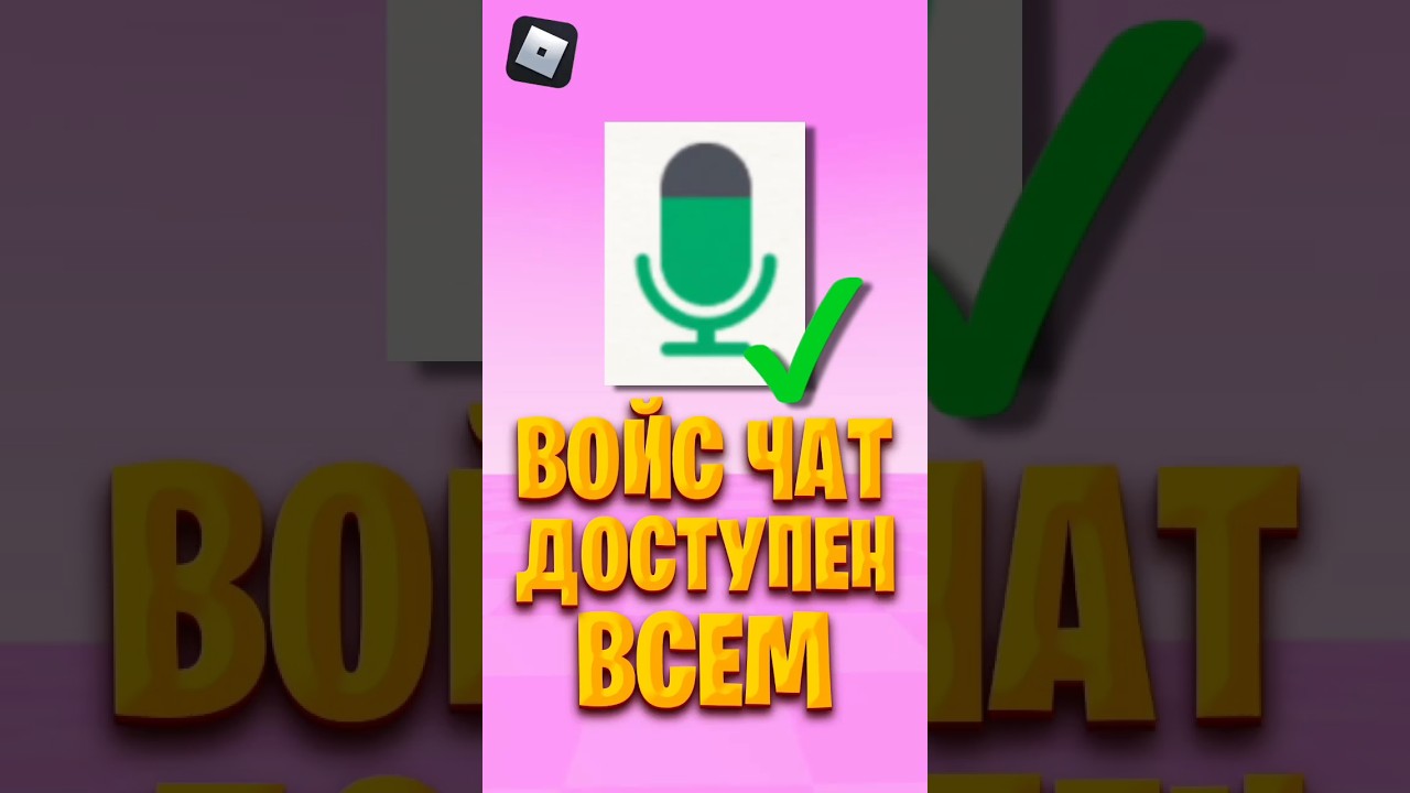 🥳 ВОЙС ЧАТ БЕЗ ПАСПОРТА  #roblox #роблокс #роблоксигры #shorts