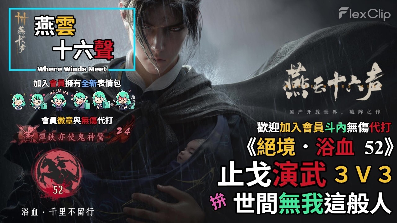 【 燕雲十六聲Where Winds Meet 】《絕境．浴血52》 3V3 止戈演武拚『無我』，必須拿到『世間無我這般人』，需要無傷代打歡迎加入會員