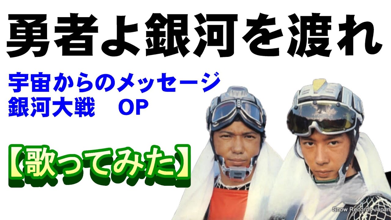 「勇者よ銀河を渡れ」『宇宙からのメッセージ　銀河大戦』ＯＰ【歌ってみた】