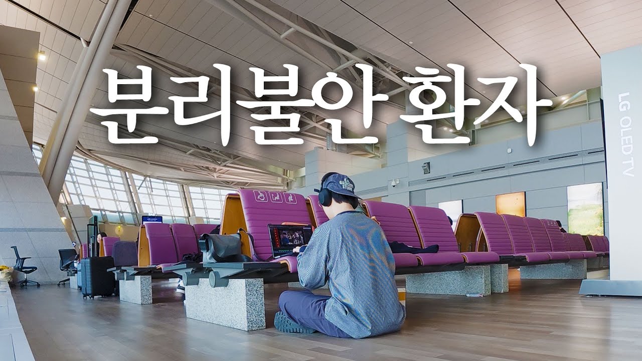 혼자 떠나는 환자의 분리불안 극복기 여행