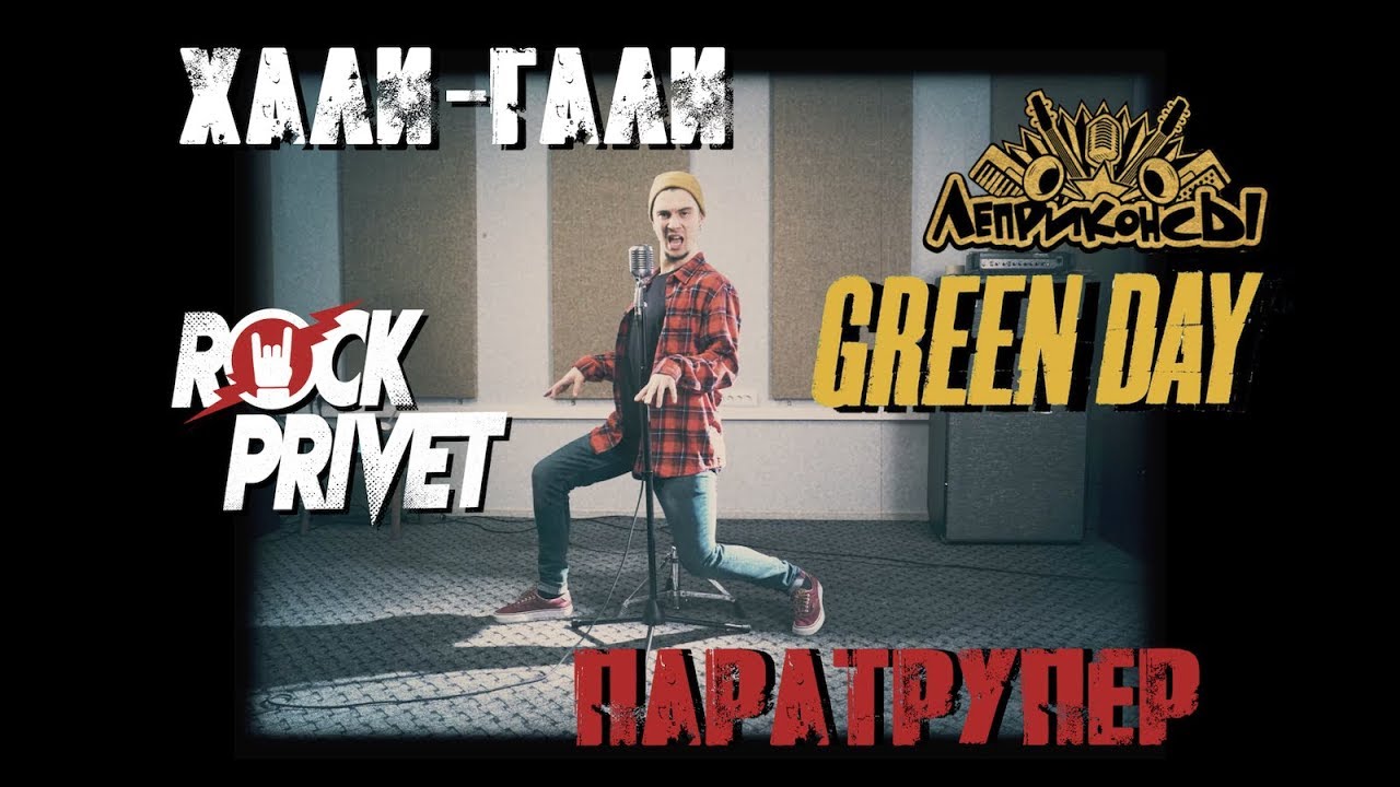 Леприконсы / Green Day - Хали - Гали, Паратрупер (Cover by ROCK PRIVET)