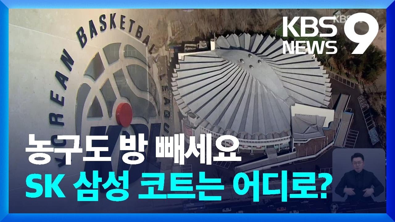 농구도 방 빼세요 ‘내년에 이사가야?’ 대체 구장 난감 / KBS  2024.07.19.