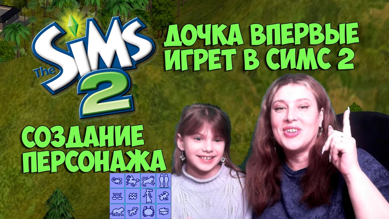 Дочка впервые играет в Симс 2. Создаем основателя династии вместе ♥