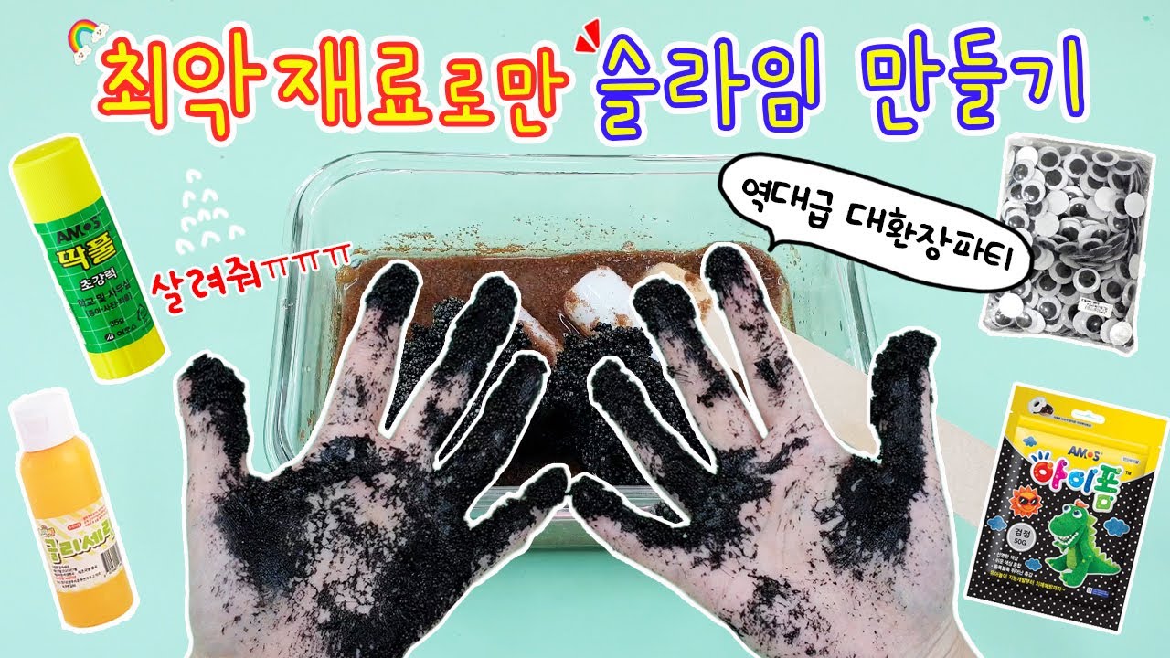 [sub] 최악재료로만 슬라임을 만들어보자:) 슬라임이 되긴 할까? 역대급 최악of최악 ㄷㄷㄷㄷ