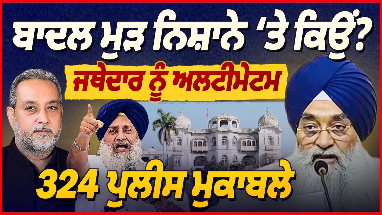SGPC vs Jathedar : ਕਿਉਂ ਮੁੜ ਨਿਸ਼ਾਨੇ 'ਤੇ ਆਏ Badal ? | Devidner Pal | Arbide World |