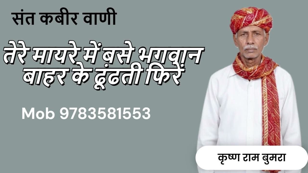 तेरे मायरे में बसे भगवान बाहर के ढूंढती फिरें | गायक- कृष्ण राम बुमरा
