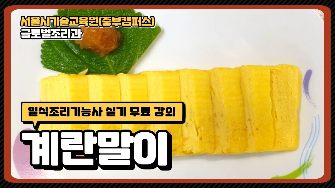 일식조리기능사 합격비법!!! 달걀말이